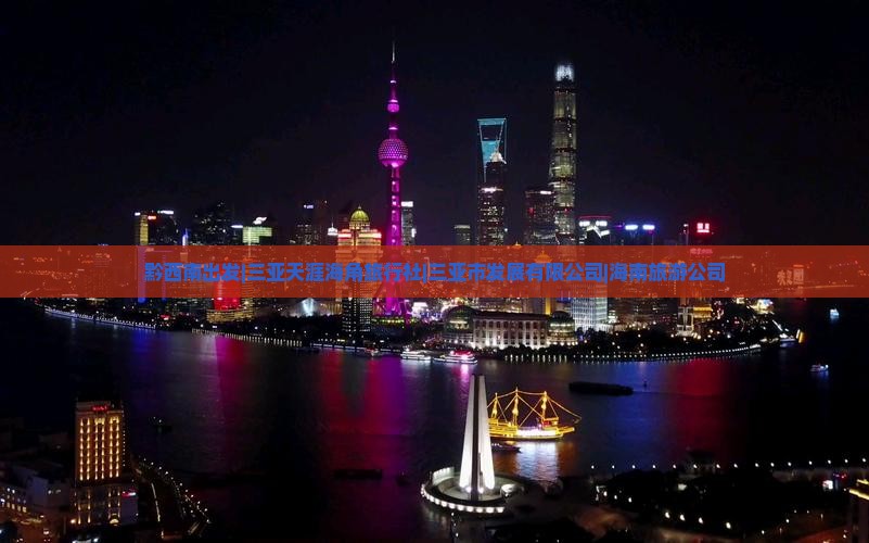 黔西南出发三亚天涯海角旅行社