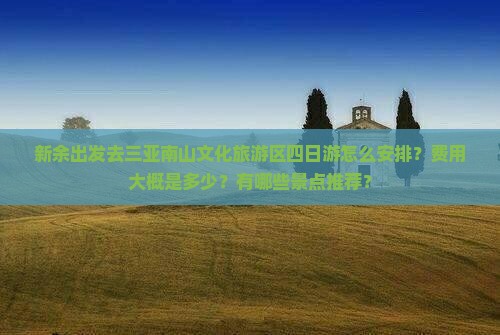 新余出发三亚南山文化旅游区四日游