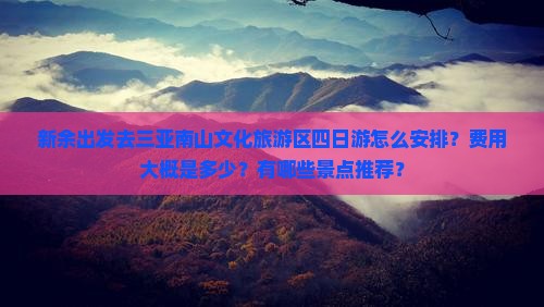 新余出发三亚南山文化旅游区四日游
