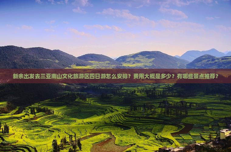 新余出发三亚南山文化旅游区四日游