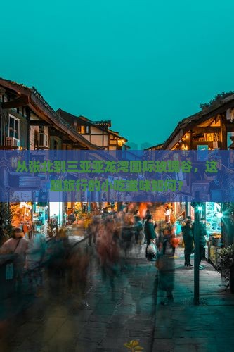 张北出发三亚亚龙湾国际玫瑰谷旅游小吃