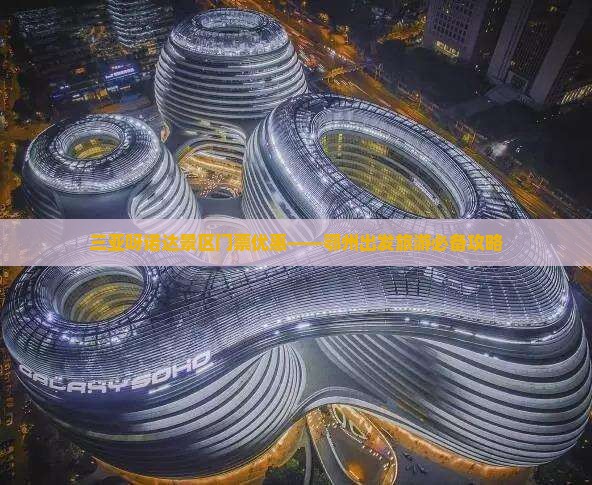 鄂州前往三亚呀诺达景区门票