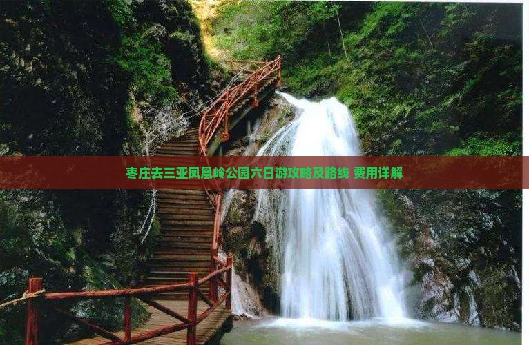 枣庄去三亚凤凰岭公园六日游