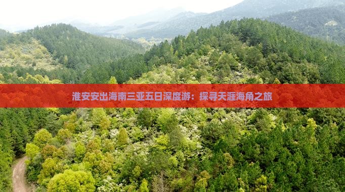 淮安出发三亚天涯海角五日游