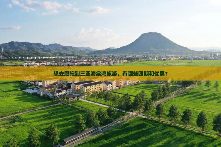 恩施去三亚海棠湾大型旅游团