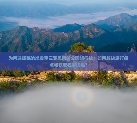 临沧前往三亚凤凰岭公园旅行社
