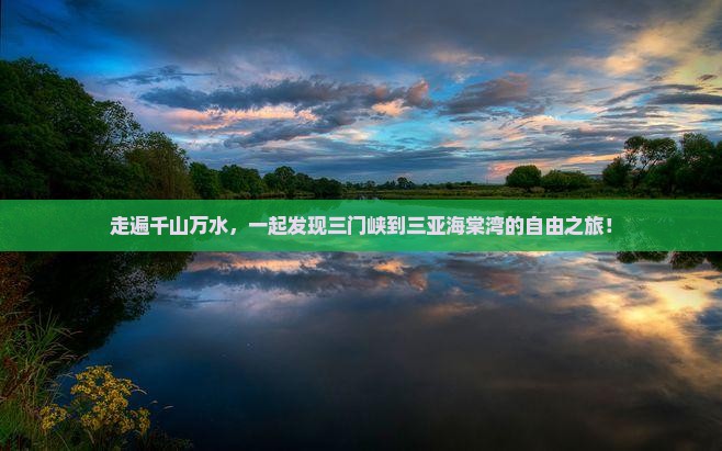 三门峡去三亚海棠湾自由团