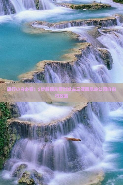 东营前往三亚凤凰岭公园攻略