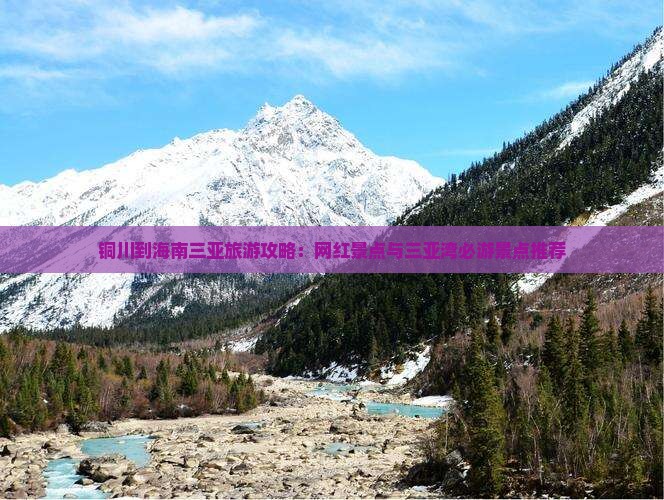 铜川前往三亚三亚湾旅游网红地点