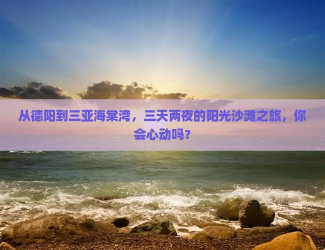 德阳出发三亚海棠湾三日游