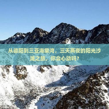 德阳出发三亚海棠湾三日游
