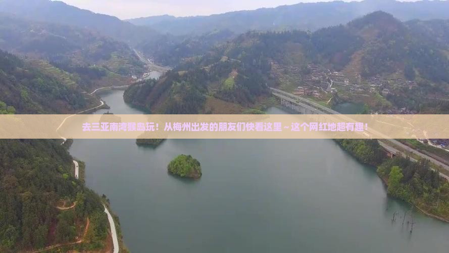 梅州出发三亚南湾猴岛旅游网红地点