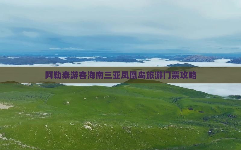 阿泰勒出发三亚凤凰岛门票