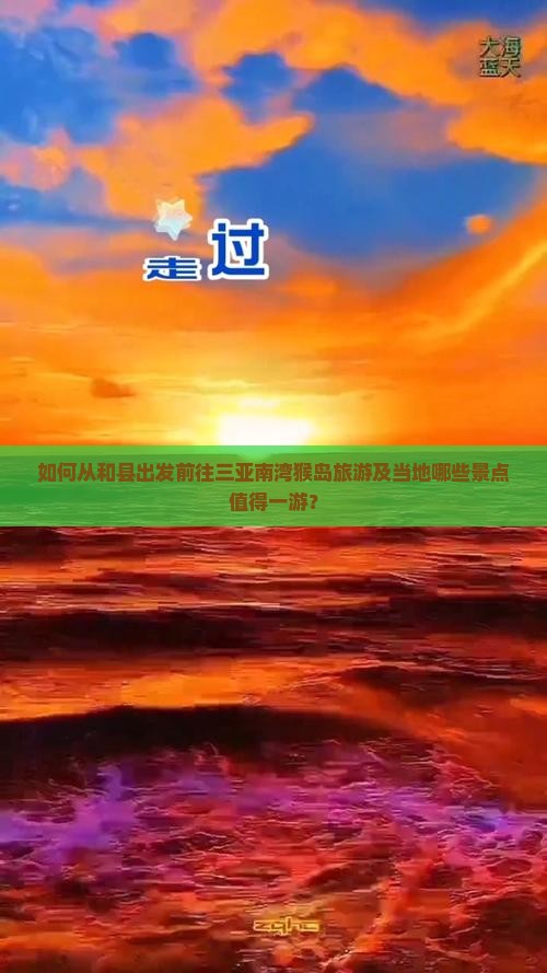 和县前往三亚南湾猴岛哪里玩