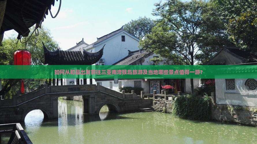 和县前往三亚南湾猴岛哪里玩