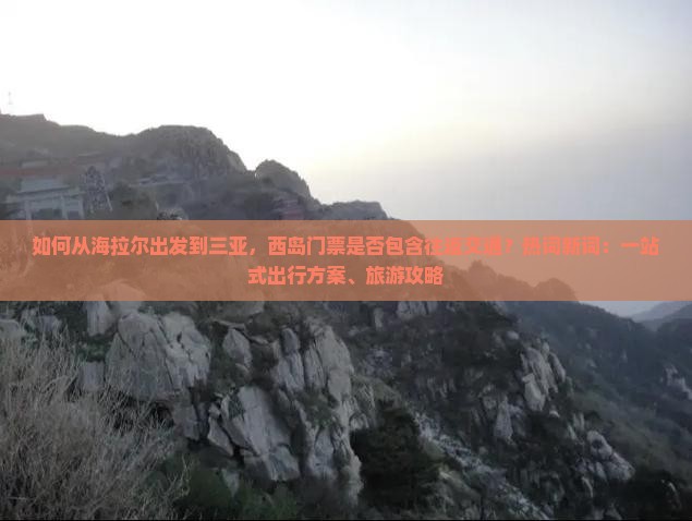 海拉尔出发三亚西岛门票