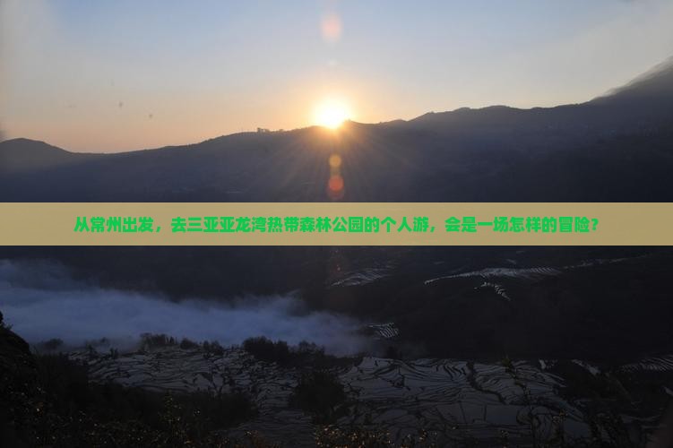 常州前往三亚亚龙湾热带森林公园个人游