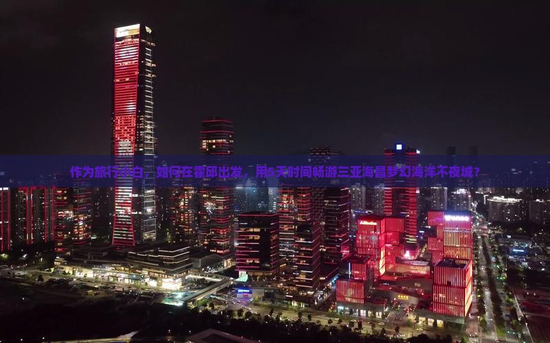 霍邱出发三亚海昌梦幻海洋不夜城自由行