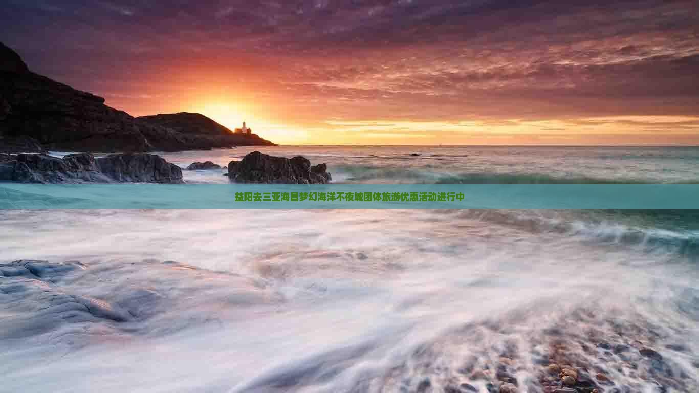 益阳去三亚海昌梦幻海洋不夜城团体旅游