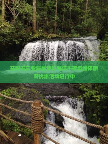 益阳去三亚海昌梦幻海洋不夜城团体旅游