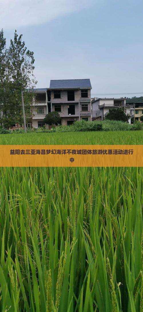 益阳去三亚海昌梦幻海洋不夜城团体旅游