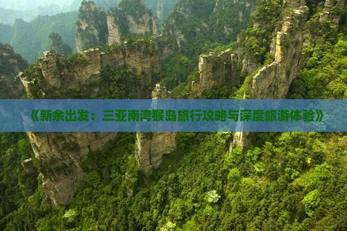 新余出发三亚南湾猴岛旅游