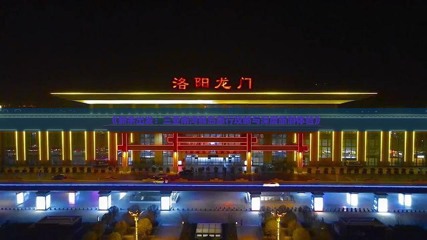新余出发三亚南湾猴岛旅游