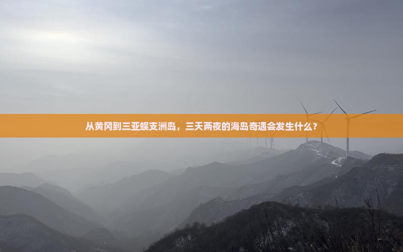 黄冈出发三亚蜈支洲岛三日游