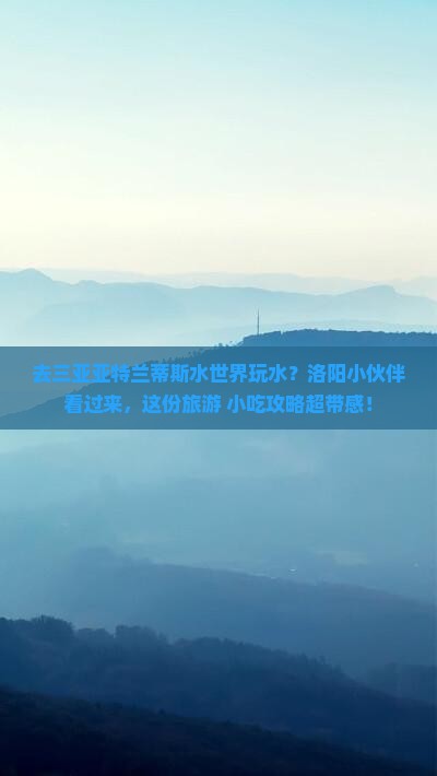洛阳前往三亚亚特兰蒂斯水世界旅游小吃