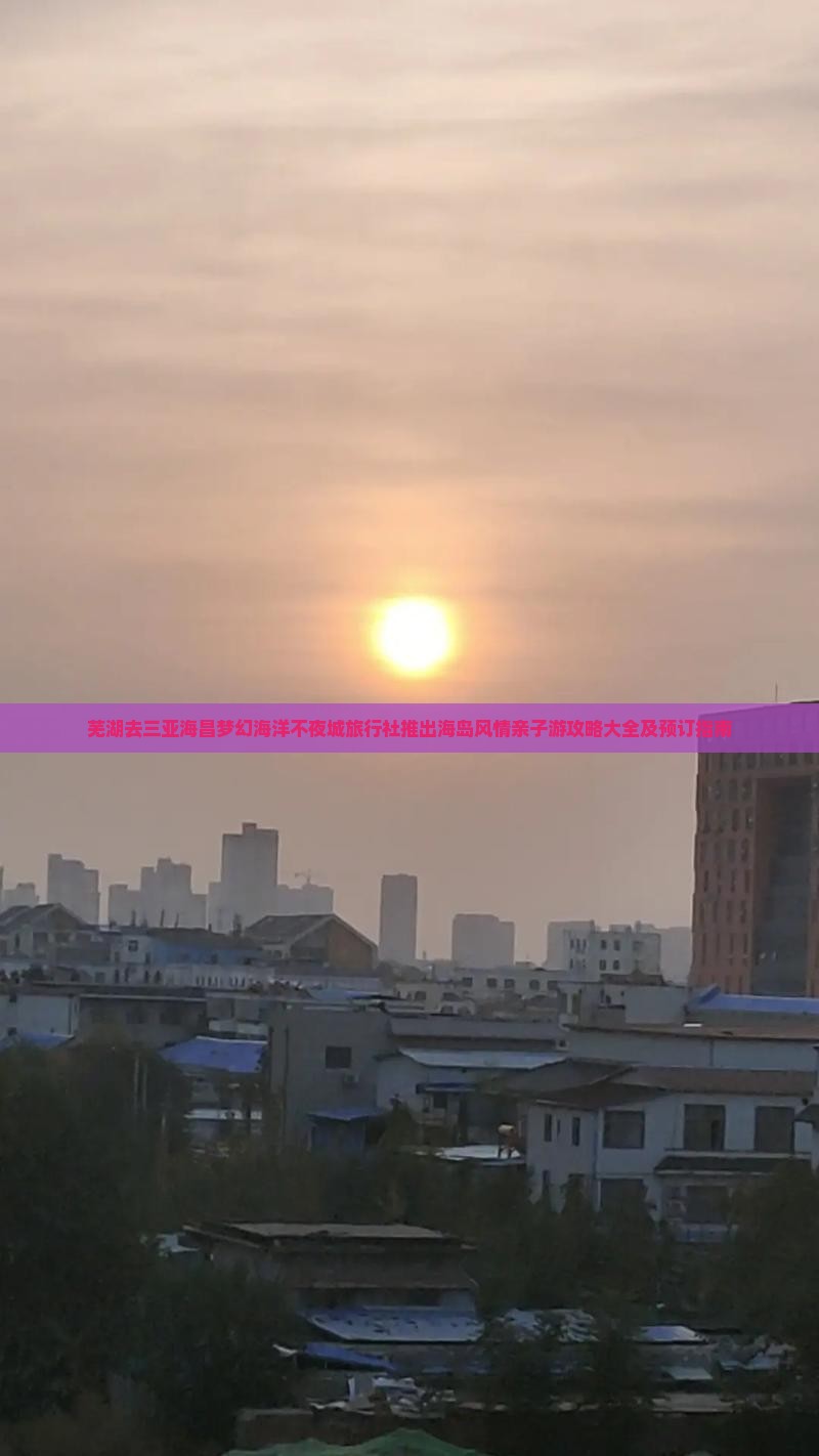 芜湖去三亚海昌梦幻海洋不夜城旅行社