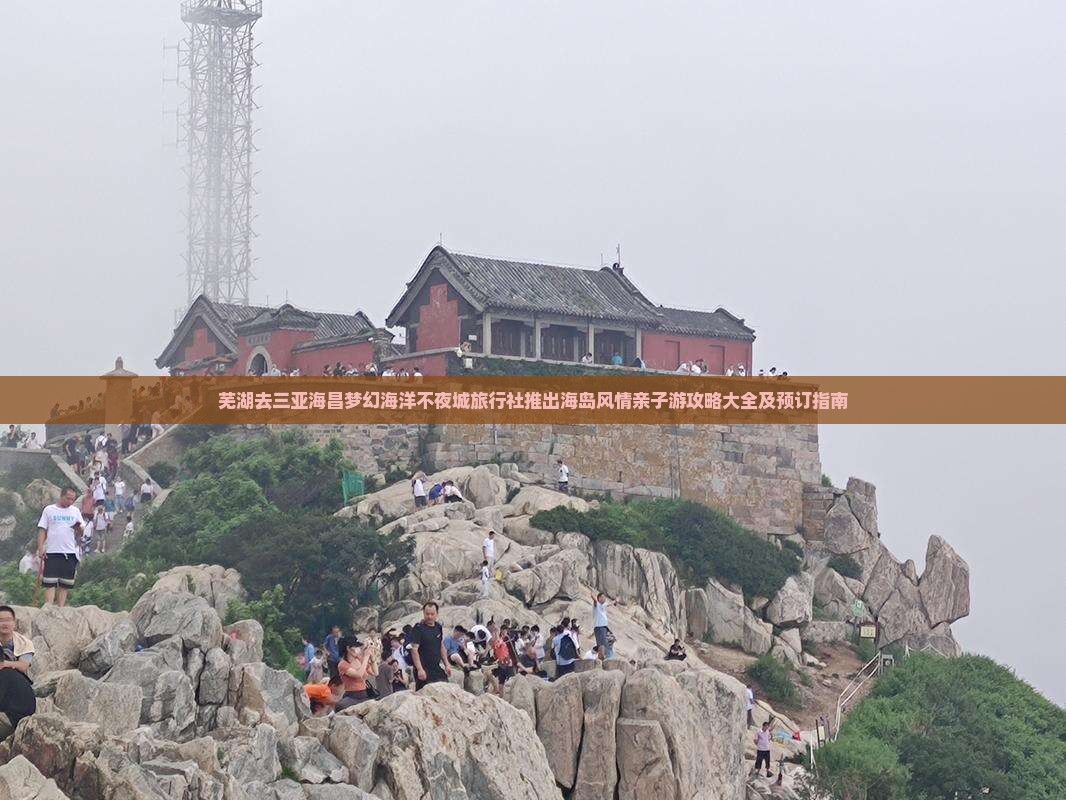 芜湖去三亚海昌梦幻海洋不夜城旅行社