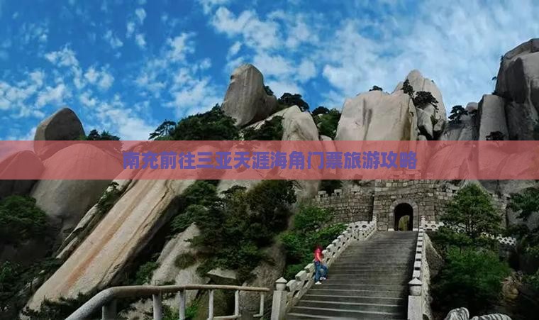 南充前往三亚天涯海角门票