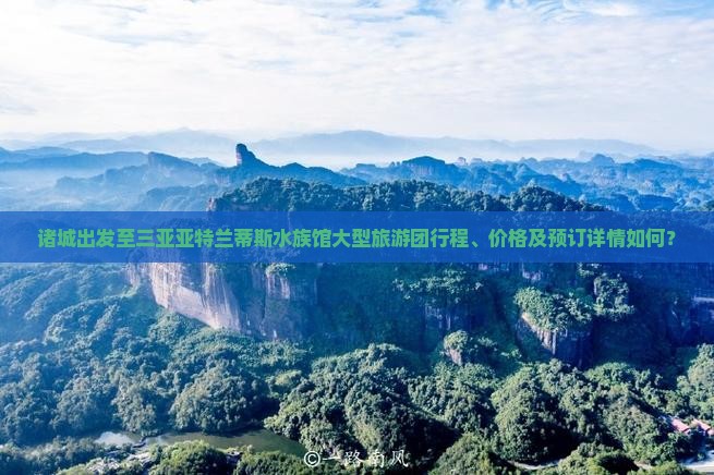 诸城去三亚亚特兰蒂斯水族馆大型旅游团