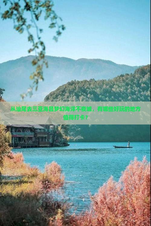 汕尾出发三亚海昌梦幻海洋不夜城哪里玩