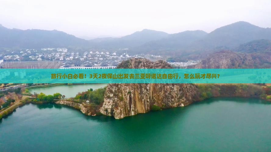 保山前往三亚呀诺达景区自由行