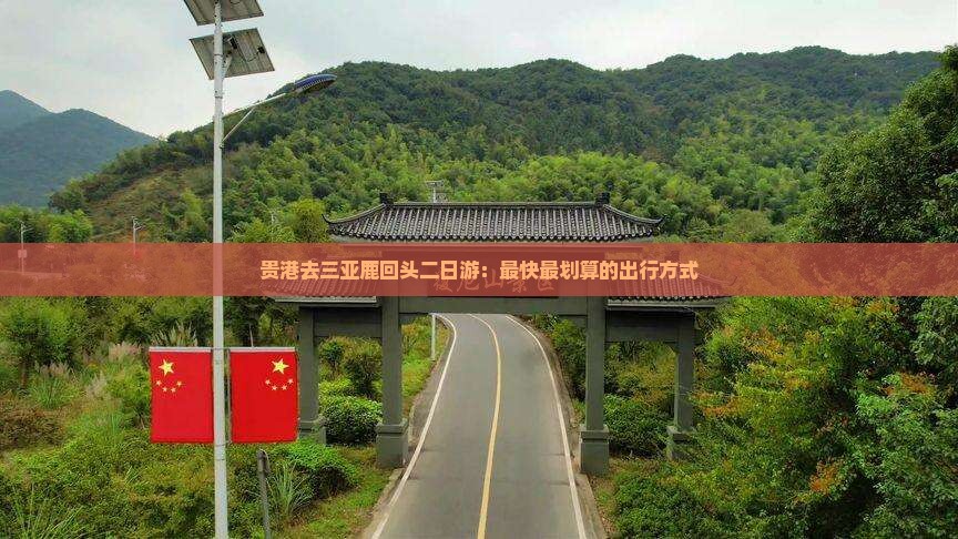 贵港去三亚鹿回头二日游