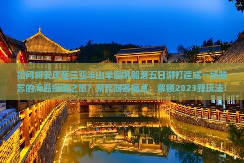 安庆前往三亚半山半岛帆船港五日游