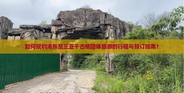 海东前往三亚千古情团体旅游 海东前往三亚千古情团体旅游