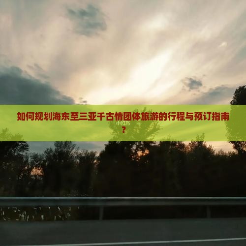 海东前往三亚千古情团体旅游 海东前往三亚千古情团体旅游