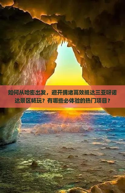哈密去三亚呀诺达景区哪里玩 哈密去三亚呀诺达景区哪里玩