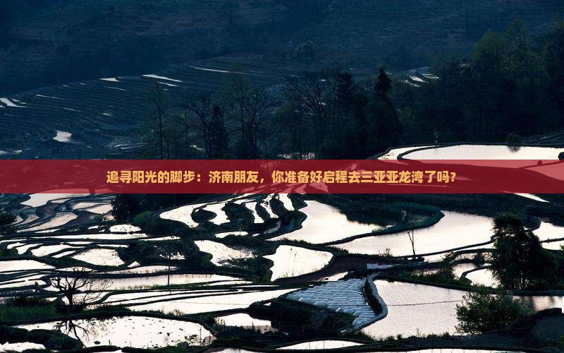 济南去三亚亚龙湾个人游