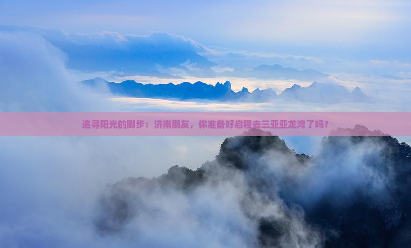 济南去三亚亚龙湾个人游
