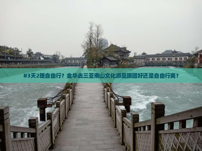 金华前往三亚南山文化旅游区自由团