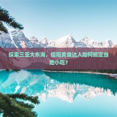信阳前往三亚大东海旅游小吃