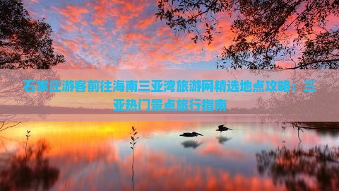 石家庄前往三亚三亚湾旅游网红地点