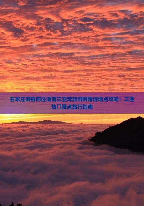 石家庄前往三亚三亚湾旅游网红地点