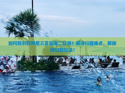 钦州前往三亚后海二日游