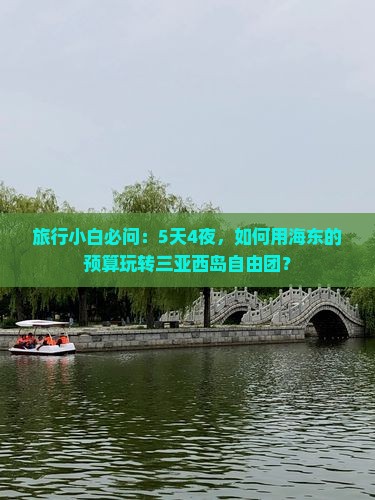 海东去三亚西岛自由团