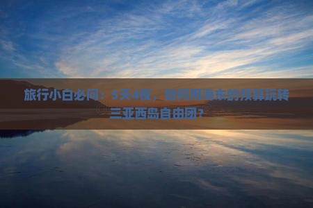 海东去三亚西岛自由团