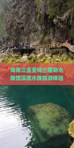 海南前往三亚亚特兰蒂斯水族馆旅行社